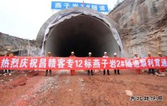 中铁二十一局集团：江西昌赣客专燕子岩2#隧道提前8天安全贯通