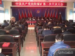 龙煤向阳矿召开第二次党员大会