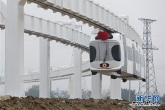 新乐博体育“空铁”在四川成功试验并进入运营测试