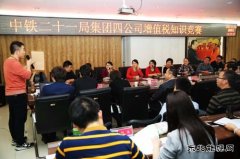 中铁二十一局集团：四公司举办“营改增”知识竞赛活动圆满结束