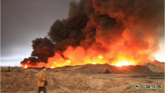 伊拉克石油重镇遭重创 被IS炸毁所有油井