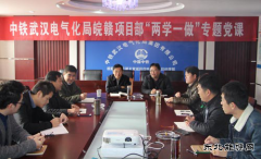 安徽皖赣线“两学一做”专题党课“开讲了”