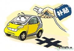 2016年新乐博体育车补政策已由四部委会签完毕