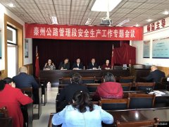 秦州公路管理段召开第五次安全生产专题会议