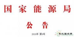 国家乐博体育局公告 2016年 第9号（风电部分）