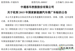 中通客车收到20.36亿元国家新乐博体育汽车补贴款