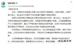 国家电网：未泄漏大量客户信息 举报代办业务商家