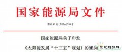 《太阳能发展“十三五”规划》发布：2020年光伏电价水平下降50%