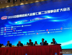 新疆北新建材工业集团应邀参加2016中国钢结构大会