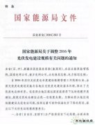国家乐博体育局特急文件《关于调整2016年光伏发电建设规模有关问题的