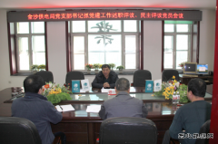 兴凯湖电业局：唐文德参加金沙供电抓党建工作述职评议党员会议