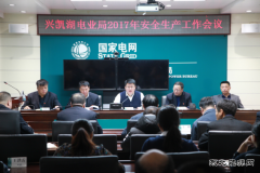 兴凯湖电业局：召开2017年安全生产工作会议