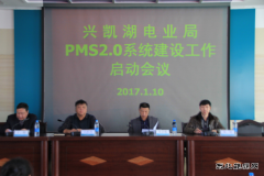 兴凯湖电业局：召开PMS2.0系统建设工作启动会议
