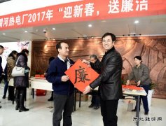 渭河热电：“廉”味十足迎新春