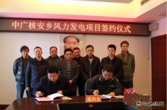 中广核风力发电项目正式落户安乡