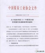 关于组织申报2017年煤炭企业管理现代化创新成果的通知