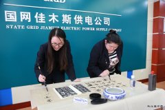 佳木斯供电公司：传承中华文化 共筑精神家园