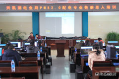 兴凯湖电业局：开展PMS2.0配电专业数据录入培训