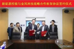 金风科技与中广核新乐博体育签署战略合作框架协议
