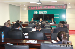 兴凯湖电业局：召开2017年营销工作会议