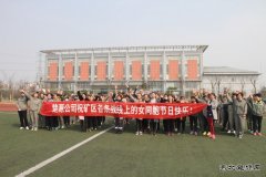 安徽楚源公司举办庆“三八”文体活动