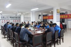 中铁二十一局：昌赣客专四公司分部召开动员会