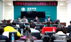 兴凯湖电业局：召开2017年品牌建设工作会议