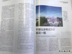 晶澳太阳能叶发敏总监专稿：不要让分布式光伏昙花一现