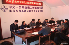 重庆九永高速公路机电交安绿化项目进行安全工作前期策划