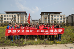 义务植树 共建美丽家园