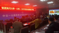 河南官渡黄河大桥一分部二工区进行安全生产大检查