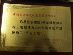 安徽合肥地铁2号线机电总承包6标获市建筑施工“平安工地”称号