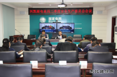 黑龙江兴凯湖电业局:召开2017年2季度安全生产委员会会议