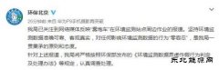 雾炮车围环境监测点转？ 北京环保局：对作假零容忍