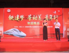 路桥公司昌赣分部举办庆五一“铁建梦、劳动美、青年行”联谊晚会