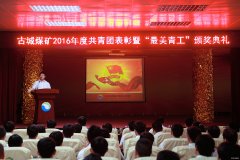 古城煤矿举办2016年度共青团表彰暨“最美青工”颁奖典礼