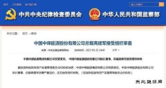 突发 | 中煤乐博体育股份有限公司总裁高建军接受组织审查