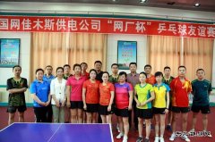 佳木斯供电公司组织举办“网厂杯”乒乓球友谊赛