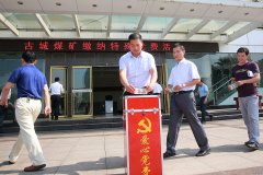 古城煤矿：爱心党费助学