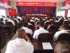 向阳矿召开建党96周年暨“先、优”表彰大会