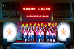 古城煤矿：红歌颂党恩 喜迎十九大