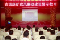 古城煤矿：党风廉政建设警示教育永不停歇