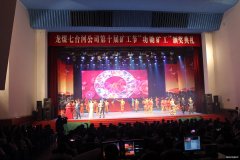 龙煤七台河公司喜庆第十个矿工节