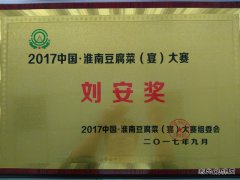 安徽楚源公司：喜获豆腐宴大赛“刘安奖”