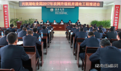 兴凯湖电业局：召开2017年农网升级机井通电工程推进会