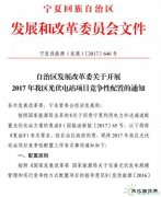 电价竞价、必须满足产业配套要求，宁夏发布1GW 2017年指标配置方