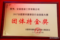 楚源公司荣获合肥都市圈餐饮行业技能大赛“团体特金奖”