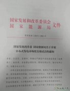 政策 | 《关于开展分布式发电市场化交易试点的通知》正式印发