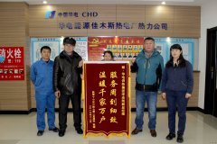 华电乐博体育佳木斯热电厂：服务周到细致 温暖千家万户