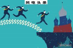 金风、龙源、明阳等入围全球新乐博体育企业500强，华锐落榜，远景无